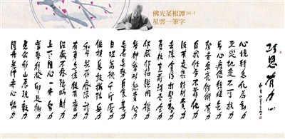 【佛光菜根譚星雲一筆字(34)-1】巧思有力(一) 